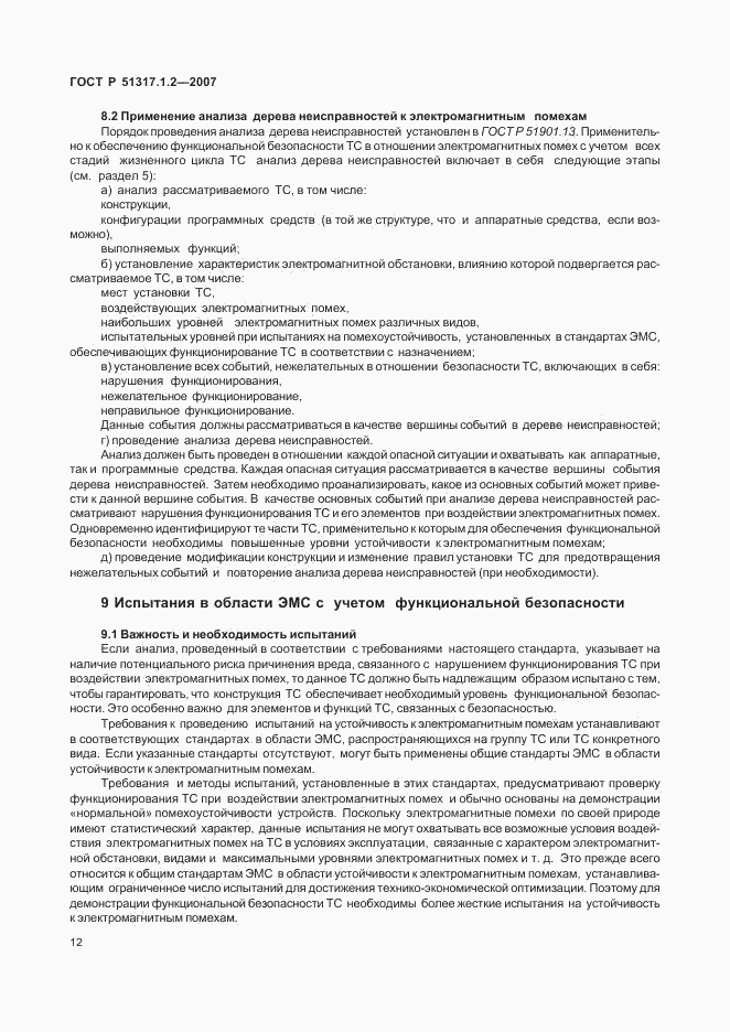 ГОСТ Р 51317.1.2-2007, страница 16
