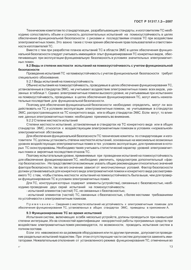 ГОСТ Р 51317.1.2-2007, страница 17