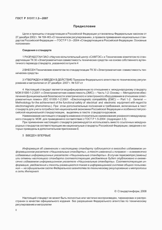 ГОСТ Р 51317.1.2-2007, страница 2