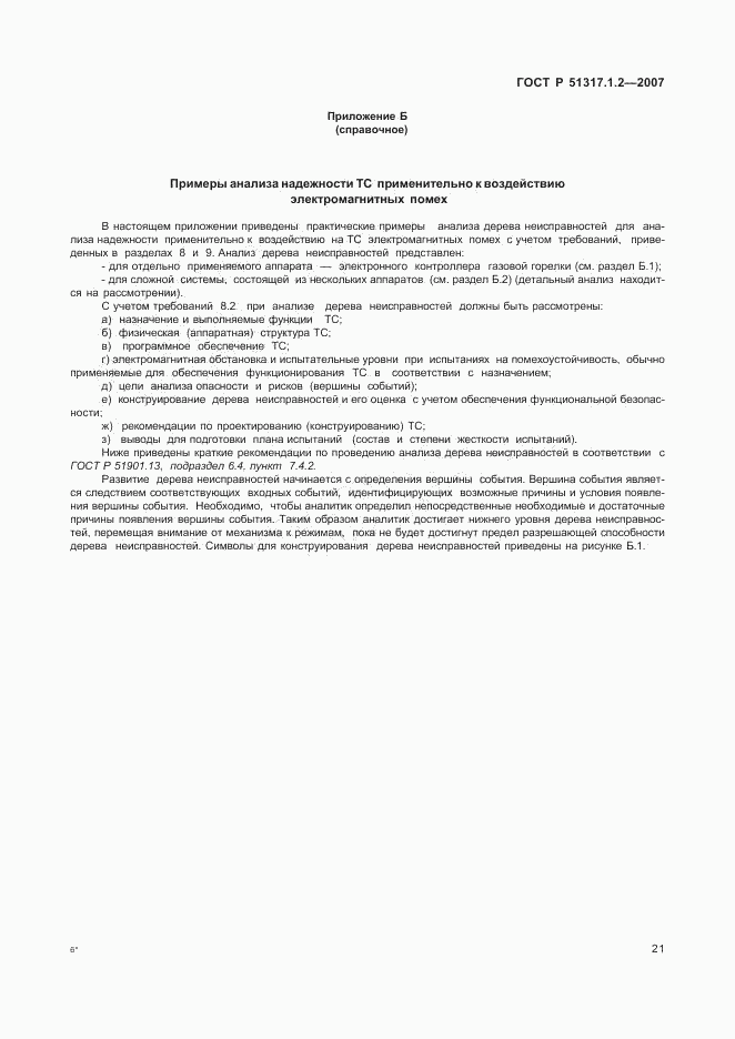 ГОСТ Р 51317.1.2-2007, страница 25