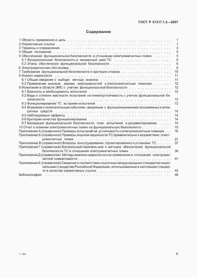 ГОСТ Р 51317.1.2-2007, страница 3
