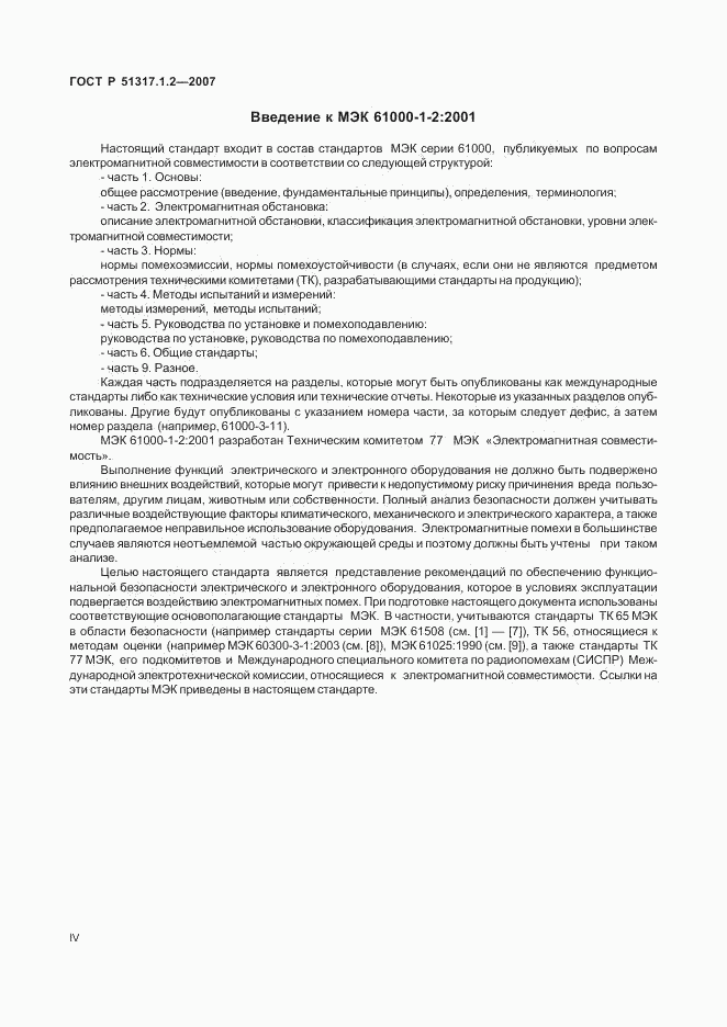 ГОСТ Р 51317.1.2-2007, страница 4