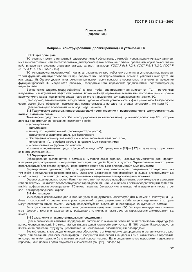 ГОСТ Р 51317.1.2-2007, страница 41