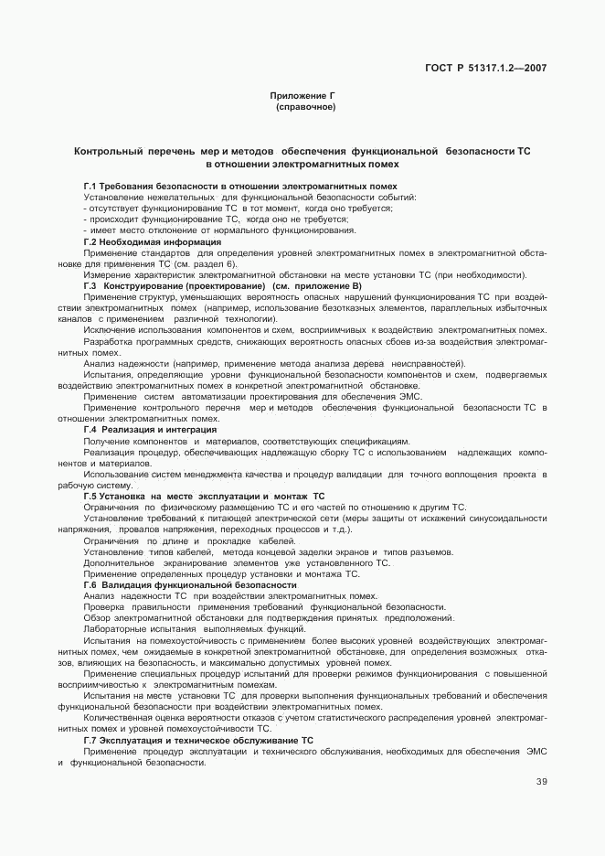 ГОСТ Р 51317.1.2-2007, страница 43