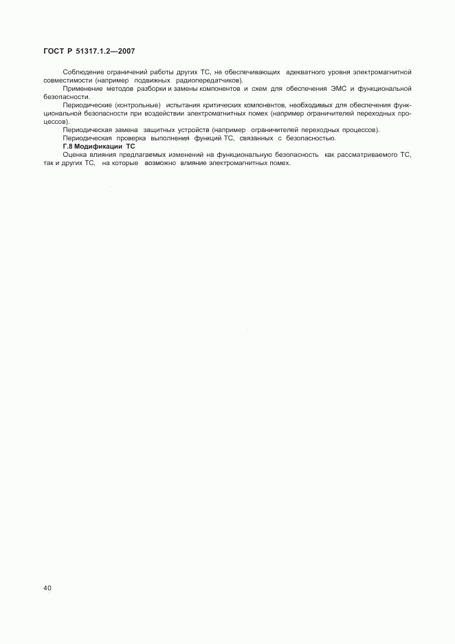 ГОСТ Р 51317.1.2-2007, страница 44
