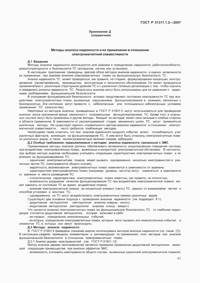 ГОСТ Р 51317.1.2-2007, страница 45