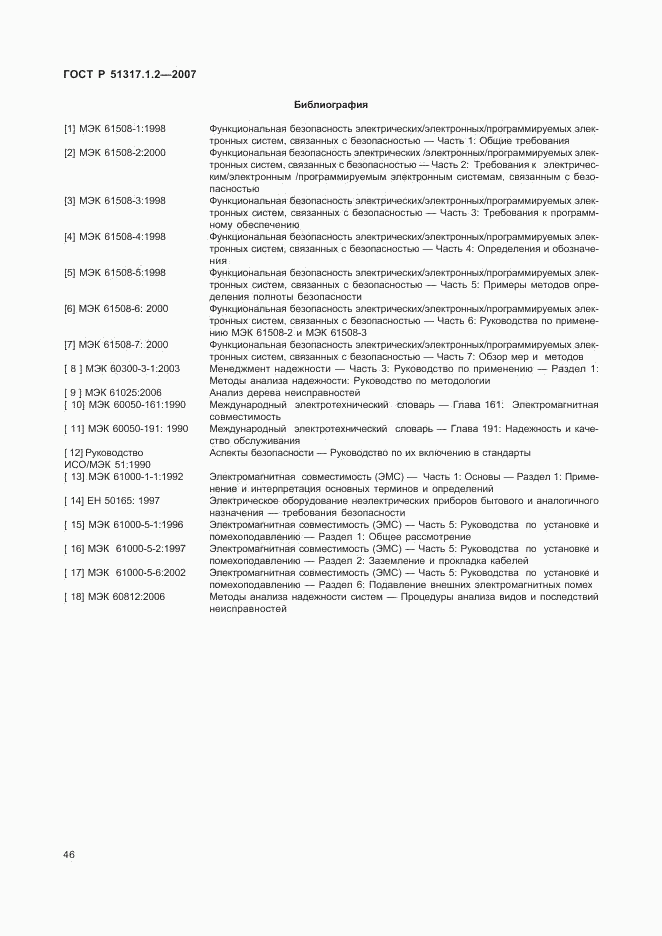 ГОСТ Р 51317.1.2-2007, страница 50