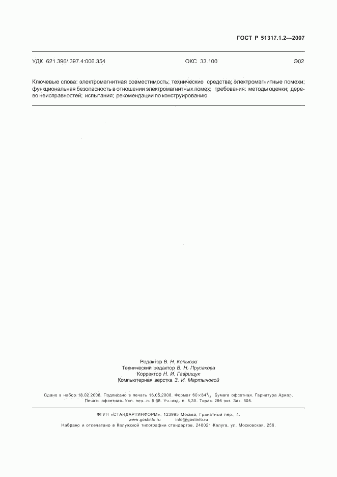 ГОСТ Р 51317.1.2-2007, страница 51