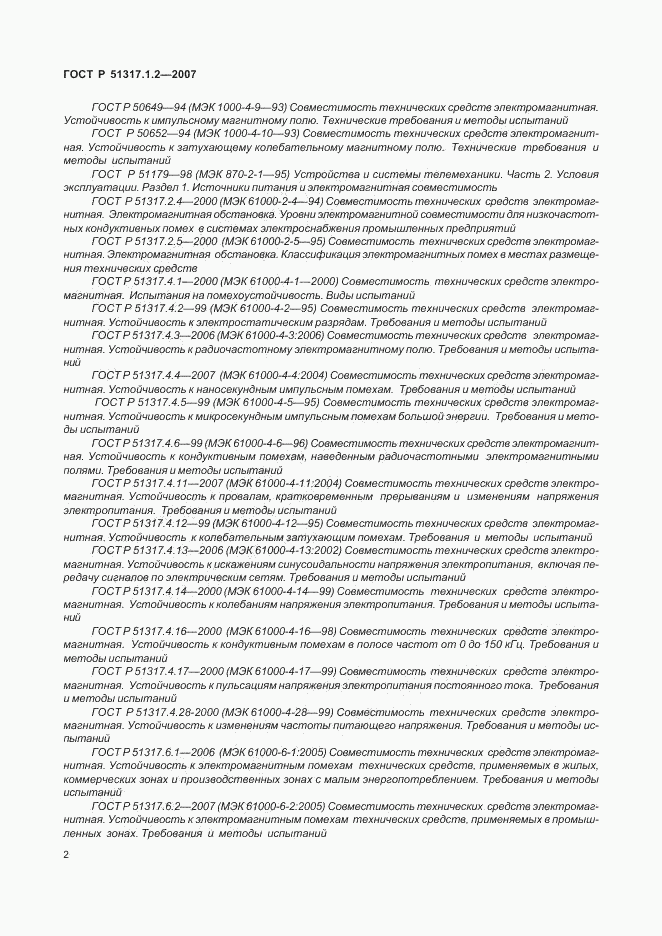 ГОСТ Р 51317.1.2-2007, страница 6