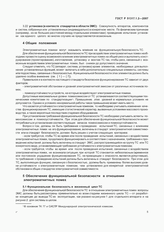 ГОСТ Р 51317.1.2-2007, страница 9