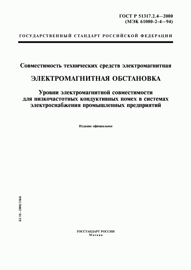 ГОСТ Р 51317.2.4-2000, страница 1