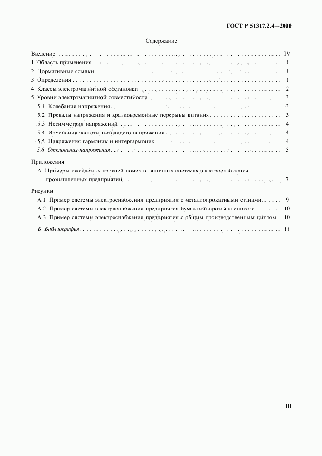 ГОСТ Р 51317.2.4-2000, страница 3