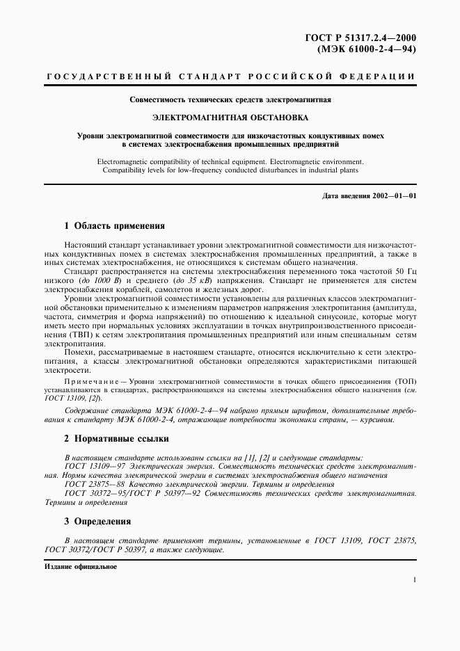 ГОСТ Р 51317.2.4-2000, страница 5