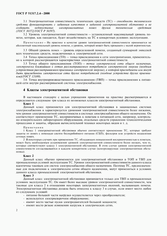 ГОСТ Р 51317.2.4-2000, страница 6