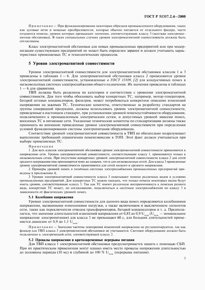 ГОСТ Р 51317.2.4-2000, страница 7