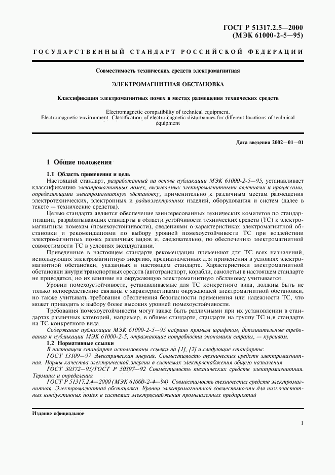ГОСТ Р 51317.2.5-2000, страница 5
