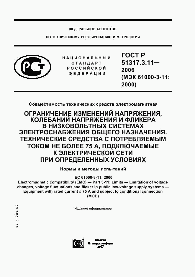 ГОСТ Р  51317.3.11-2006, страница 1
