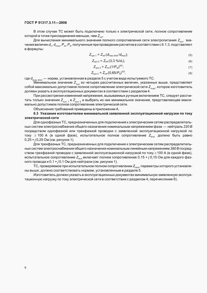 ГОСТ Р  51317.3.11-2006, страница 10