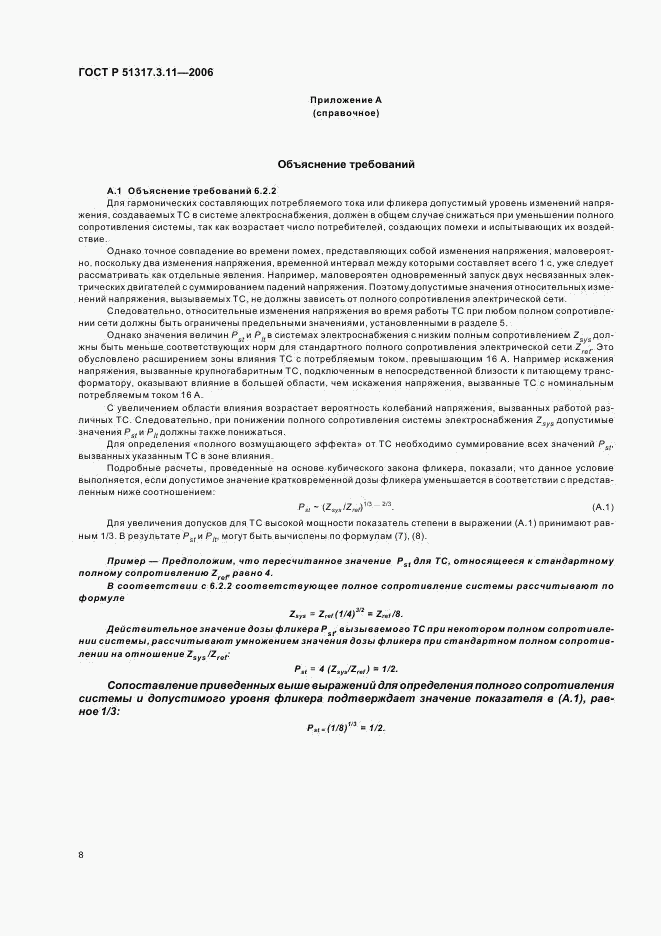 ГОСТ Р  51317.3.11-2006, страница 12