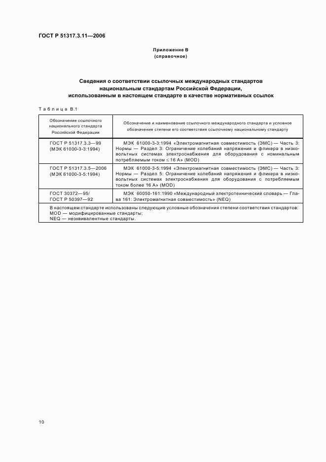 ГОСТ Р  51317.3.11-2006, страница 14