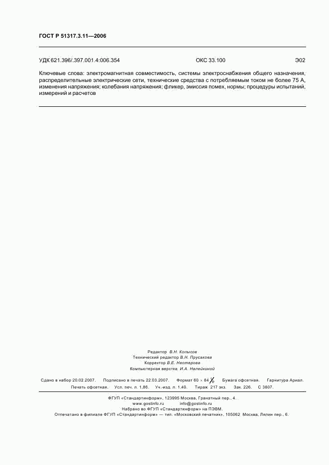 ГОСТ Р  51317.3.11-2006, страница 16