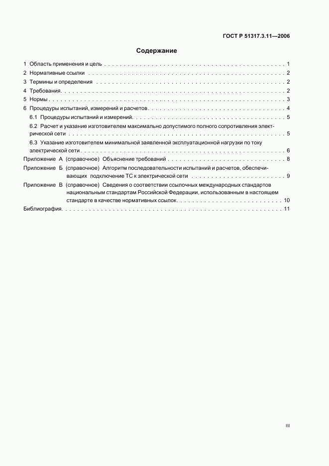 ГОСТ Р  51317.3.11-2006, страница 3