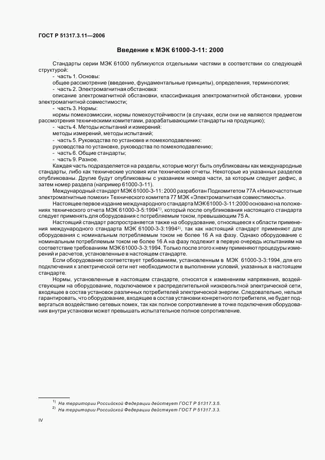 ГОСТ Р  51317.3.11-2006, страница 4