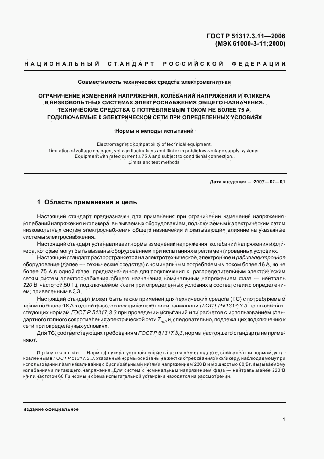 ГОСТ Р  51317.3.11-2006, страница 5