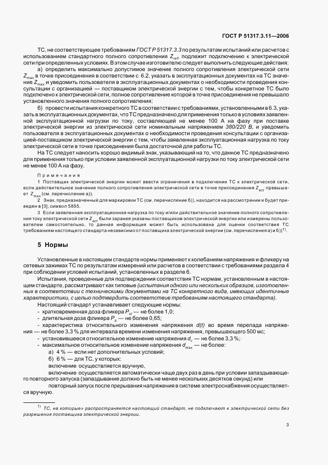 ГОСТ Р  51317.3.11-2006, страница 7