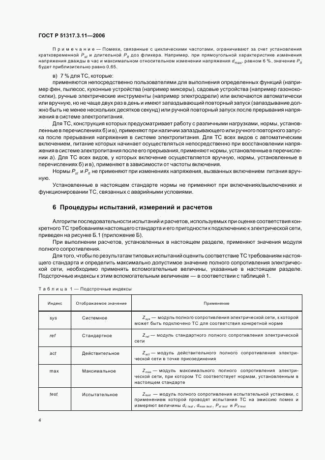 ГОСТ Р  51317.3.11-2006, страница 8
