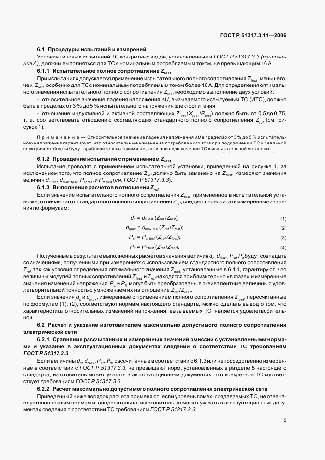 ГОСТ Р  51317.3.11-2006, страница 9