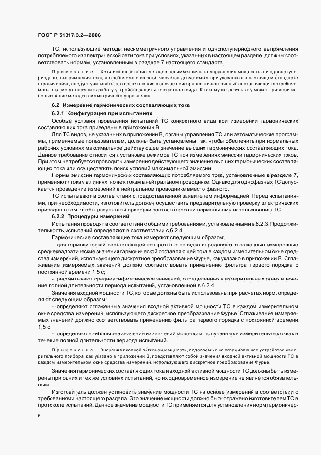 ГОСТ Р  51317.3.2-2006, страница 10