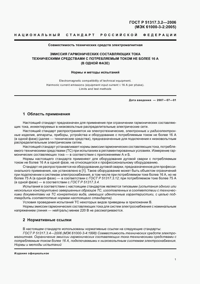 ГОСТ Р  51317.3.2-2006, страница 5