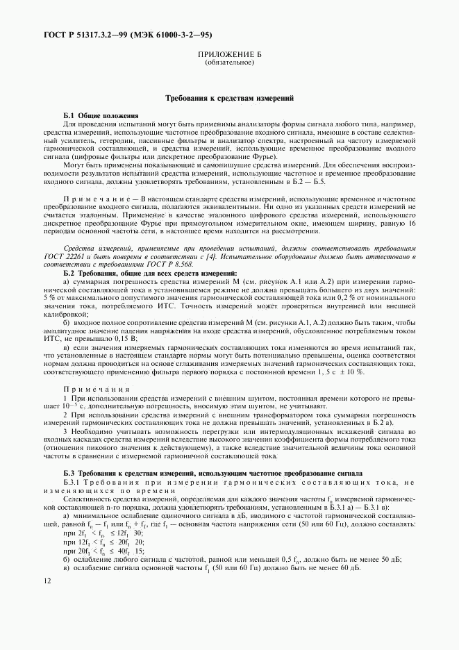 ГОСТ Р  51317.3.2-99, страница 16