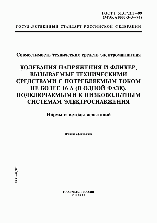 ГОСТ Р  51317.3.3-99, страница 1