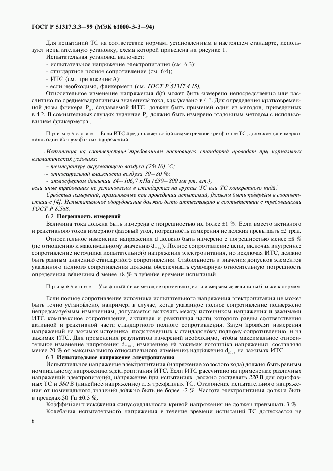 ГОСТ Р  51317.3.3-99, страница 10