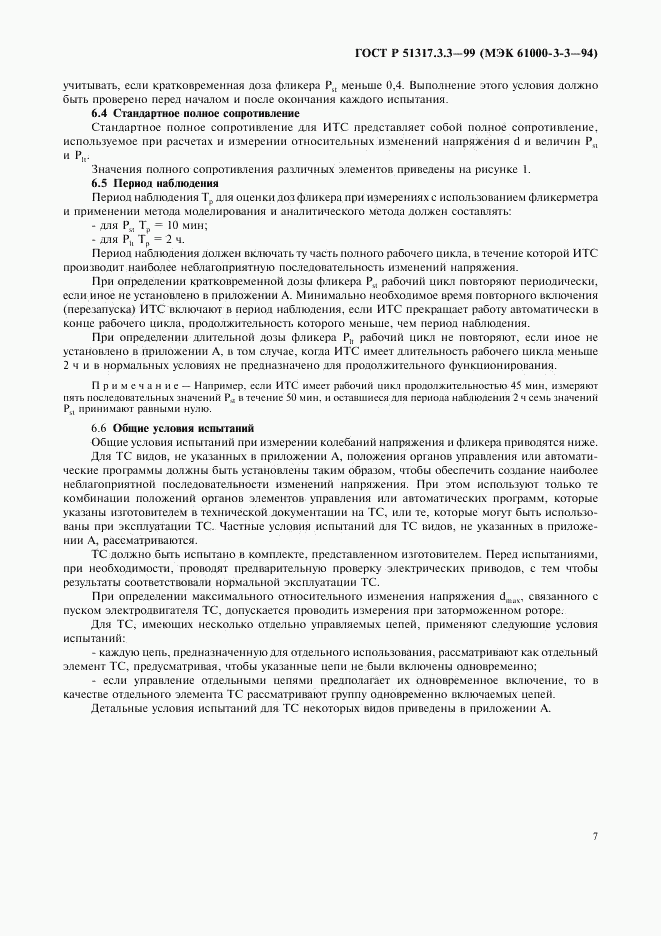 ГОСТ Р  51317.3.3-99, страница 11