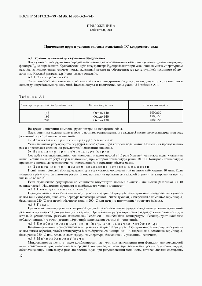 ГОСТ Р  51317.3.3-99, страница 16