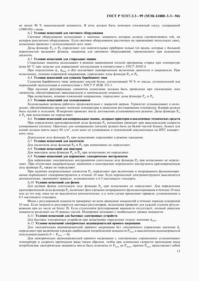 ГОСТ Р  51317.3.3-99, страница 17