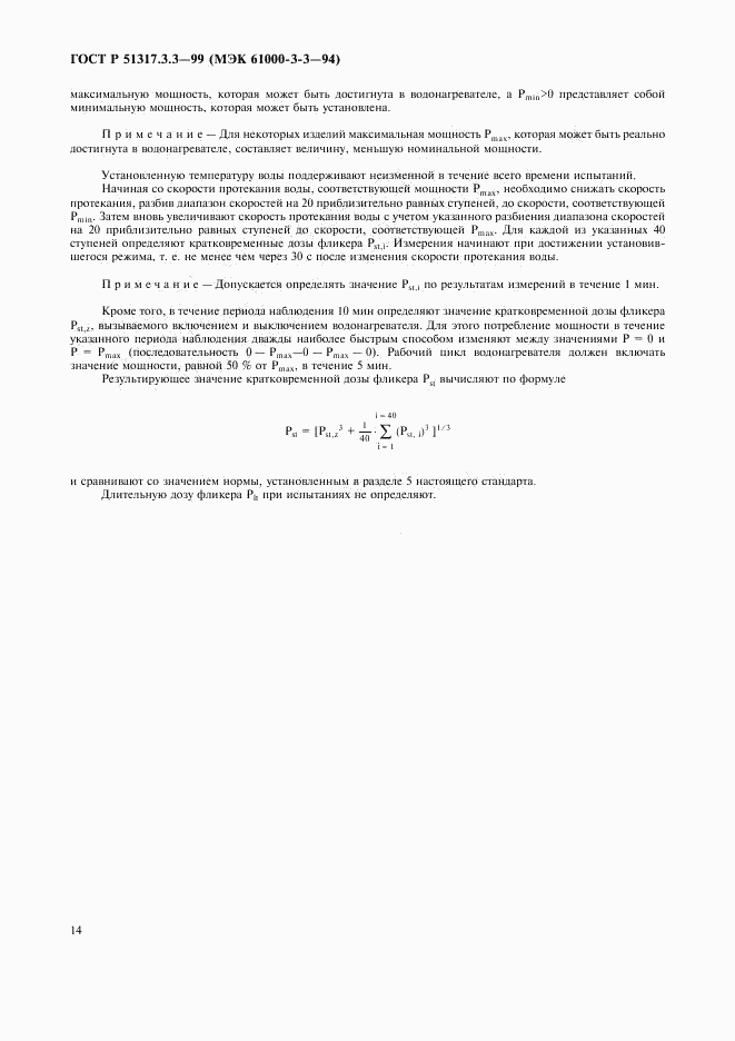 ГОСТ Р  51317.3.3-99, страница 18