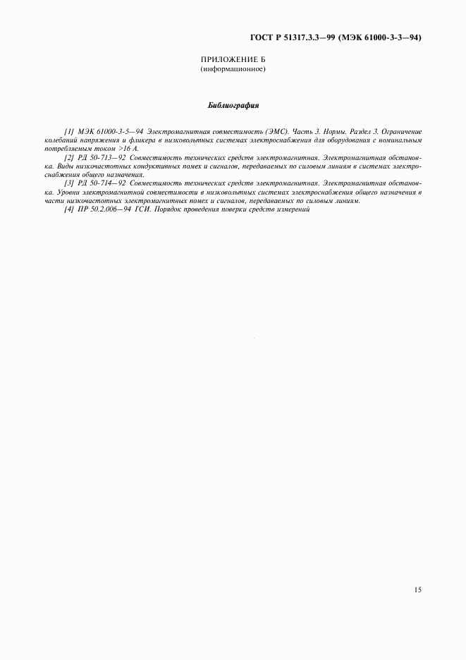 ГОСТ Р  51317.3.3-99, страница 19
