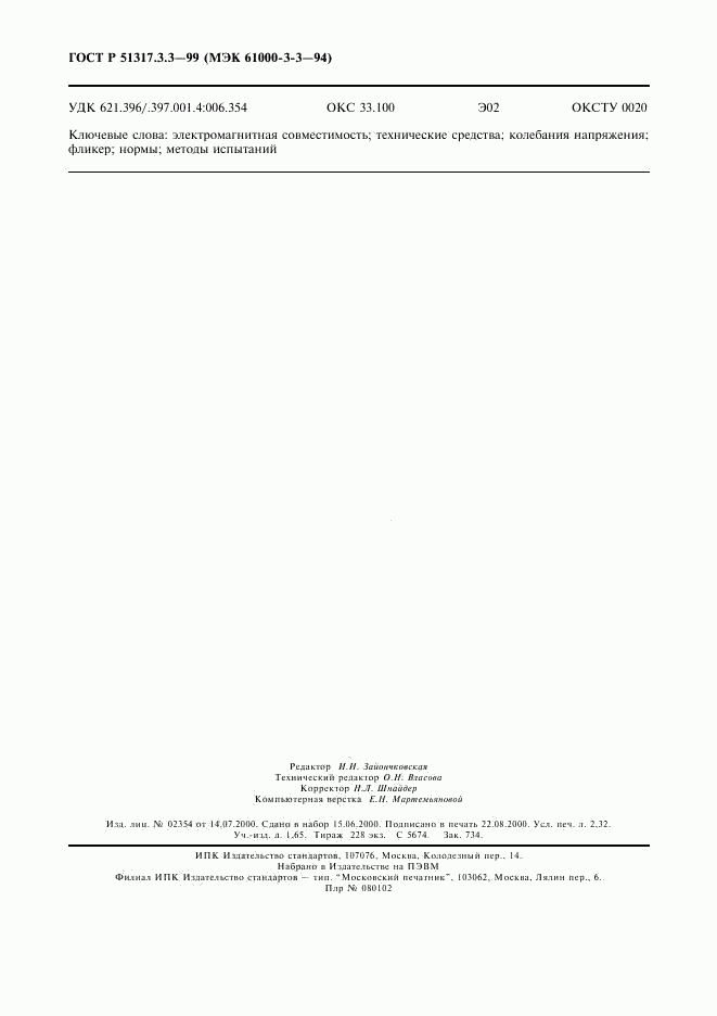 ГОСТ Р  51317.3.3-99, страница 20