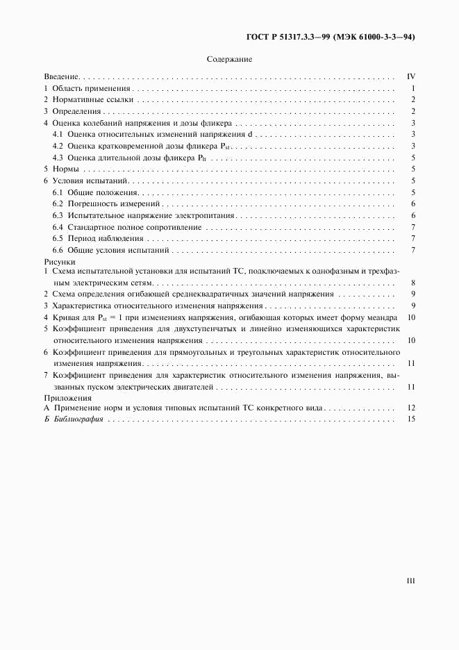 ГОСТ Р  51317.3.3-99, страница 3