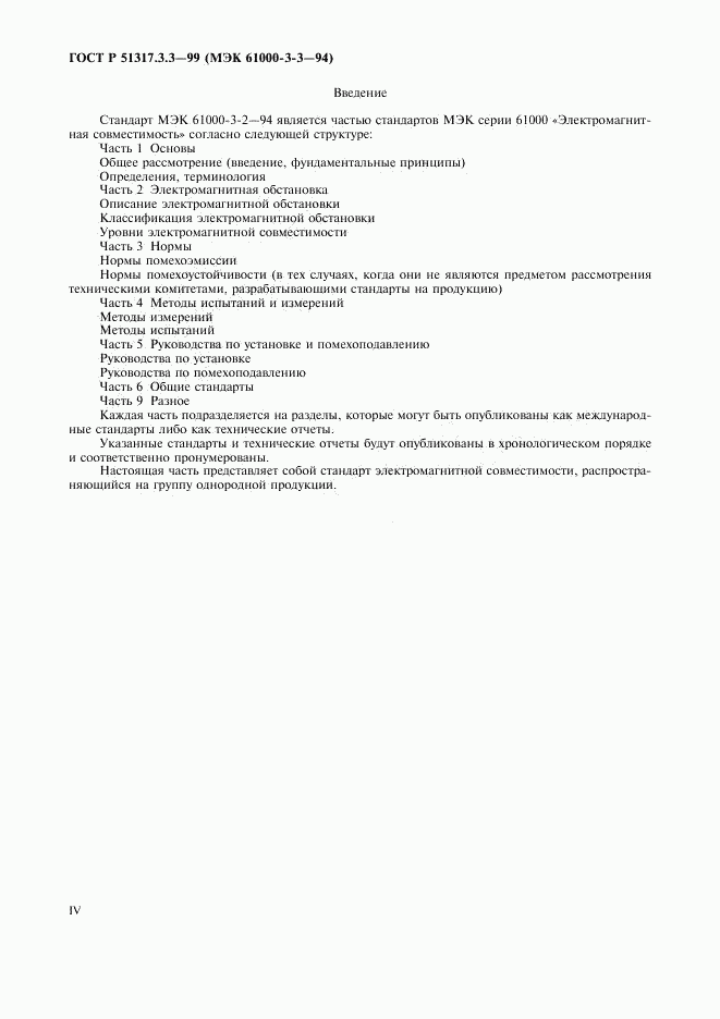 ГОСТ Р  51317.3.3-99, страница 4