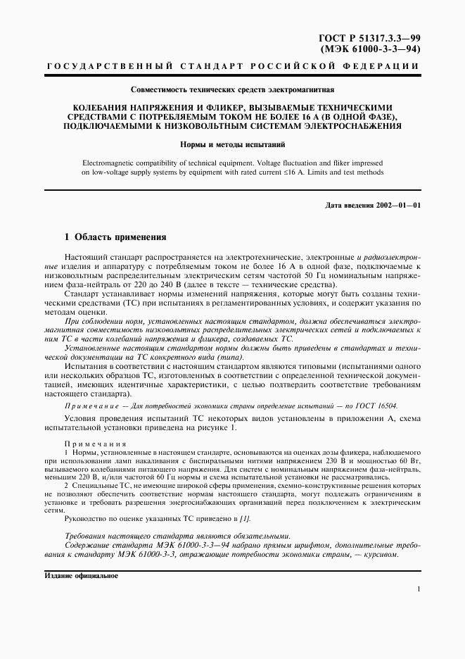 ГОСТ Р  51317.3.3-99, страница 5