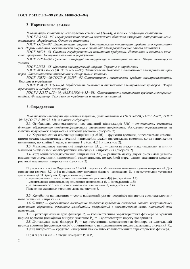 ГОСТ Р  51317.3.3-99, страница 6