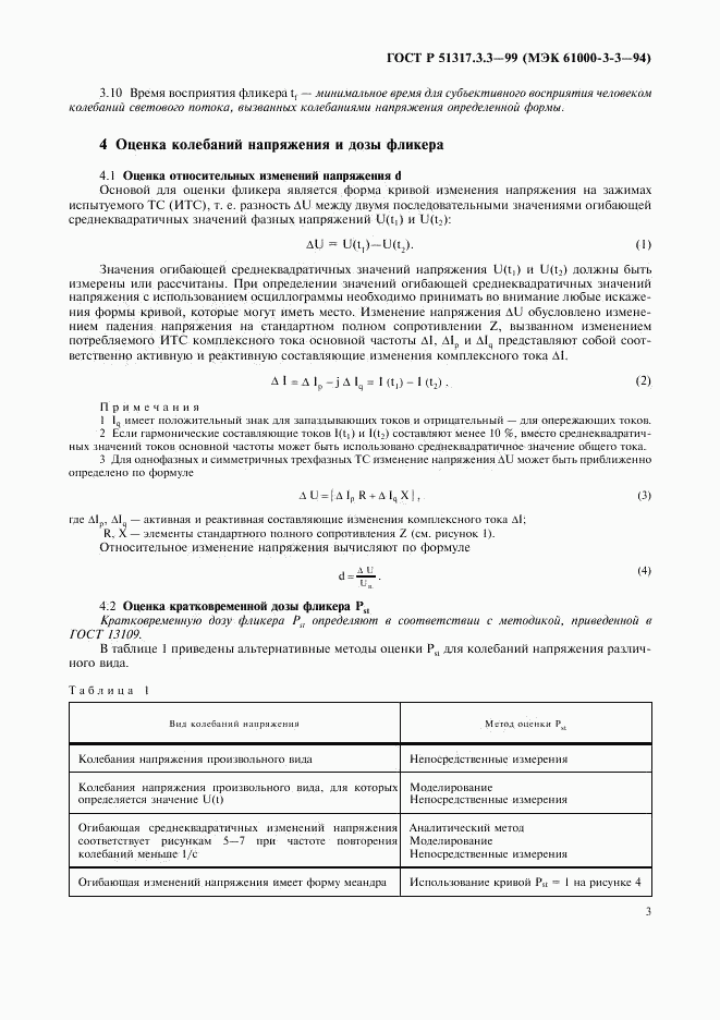 ГОСТ Р  51317.3.3-99, страница 7