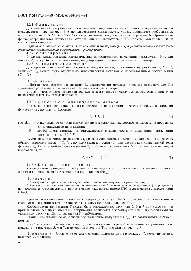 ГОСТ Р  51317.3.3-99, страница 8