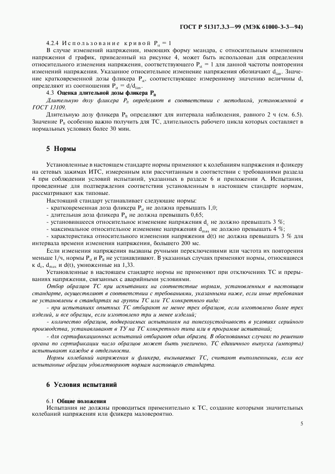 ГОСТ Р  51317.3.3-99, страница 9