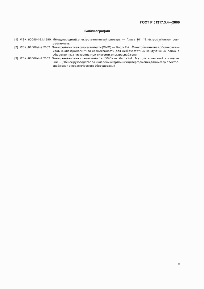 ГОСТ Р 51317.3.4-2006, страница 13